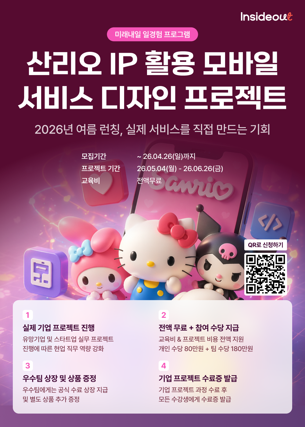 인사이드아웃 산리오 IP 활용 모바일 서비스 디자인 프로젝트 과정 모집